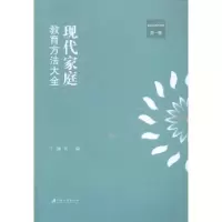 音像现代家庭教育方法大全:卷丁骥良编