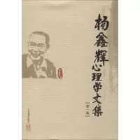 音像杨鑫辉心理学文集杨鑫辉
