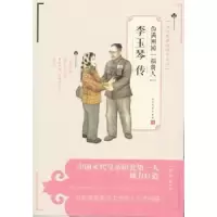 音像伪满洲国“福贵人”李玉琴传王庆祥著