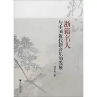 音像浙籍名人与中国近代新音乐的发展刘建东