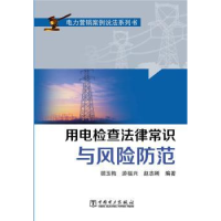 音像用电检查法律常识与风险防范胡玉梅,游福兴,赵志刚