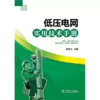音像低压电网实用技术手册曹孟州编著