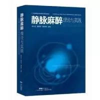 音像静脉麻醉理论与实践张兴安,秦,屠伟峰主编