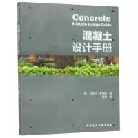 音像混凝土设计手册(英)迈克尔·斯泰西|译者:任浩