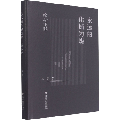 音像永远的化蛹为蝶 余华论略王侃