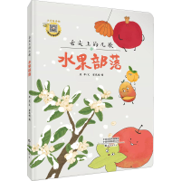 音像舌尖上的儿歌 水果部落原草,翟苑祯