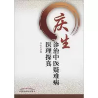 音像庆生诊治中医疑难病医理探真李庆生
