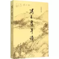 音像冯其庸年谱叶君远