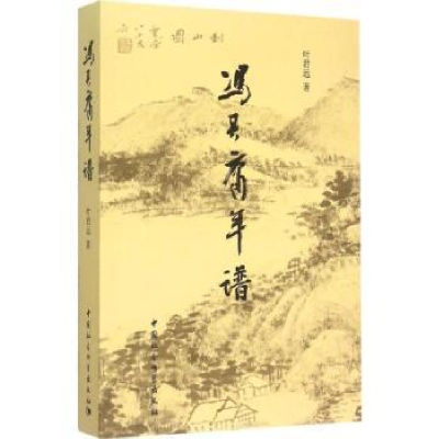 音像冯其庸年谱叶君远