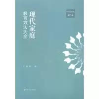 音像现代家庭教育方法大全:第六卷丁骥良编