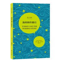 音像汤米和许愿石(精)/壹力小经典(美国)桑顿·伯吉斯|译者:侯睿恺