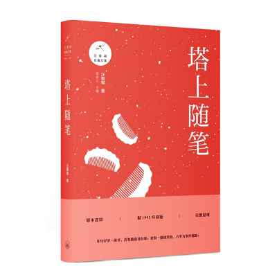 音像塔上随笔汪曾祺