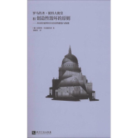 音像罗马的圣·彼得大教堂和创造毁坏的原则霍斯特·布雷德坎普