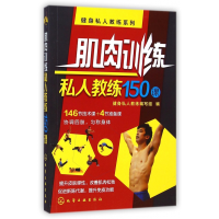 音像肌肉训练私人教练150课/健身私人教练系列健身私人教练编写组