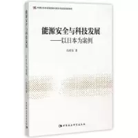 音像能源安全与科技发展:以日本为案例冯昭奎著