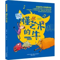 音像懂艺术的牛 注音全彩美绘版常新港