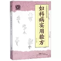 音像妇科病实用验方/中医病症效验方丛书编者:吴艳华