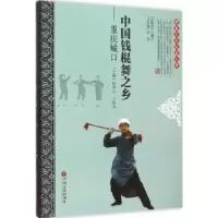 音像中国钱棍舞之乡:重庆城口陈国心,王代军主编