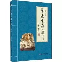 音像艺瘦堂藏石选 百石 百词 百书 百印刘师银