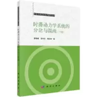 音像时滞动力学系统的分岔与混沌:下册廖晓峰,李传东,郭松涛著