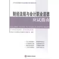 音像财经法规与会计职业道德应试指南全国辅导丛书编写组编著
