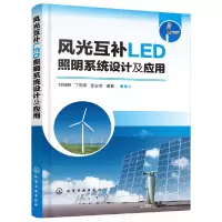 音像风光互补LED照明系统设计及应用编者:刘祖明//丁向荣//张安若