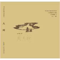 音像人间/周大新中篇小说自选集周大新