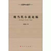 音像现当代小说论稿阎浩岗著