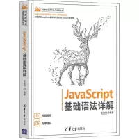 音像JavaScript基础语法详解张旭乾 编