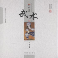 音像中国古代武术王俊编著