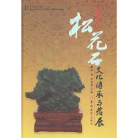 音像中国长白山松花石文化传承与发展李英,李英睿主编