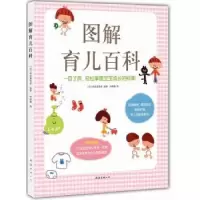 音像图解育儿百科〔日〕住友真佐美