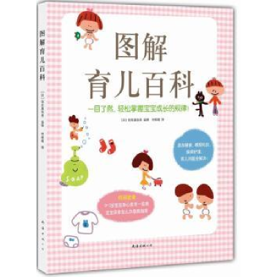 音像图解育儿百科〔日〕住友真佐美