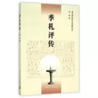 音像季札评传周群 著