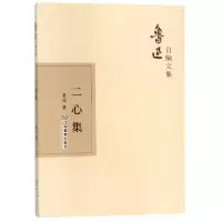 音像二心集/鲁迅自编文集鲁迅