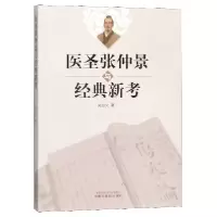 音像医圣张仲景与经典新考吴忠文