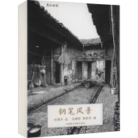 音像钢笔风景张惠卿,黄家荣 编 祝渭洋 绘