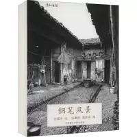 音像钢笔风景张惠卿,黄家荣 编 祝渭洋 绘
