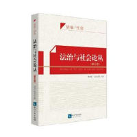 音像法治与社会论丛:第五卷刘建民,段宝玫 著