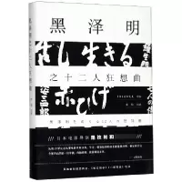 音像黑泽明之十二人狂想曲(精)编者:(日)岩本宪儿|译者:张愉