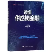 音像读懂供应链金融(精)/万联网供应链金融智慧丛书张钟允