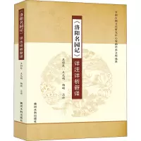 音像《洛阳名园记》详注详析新译王彩琴,王元明,杨頔 译