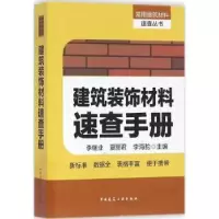 音像建筑装饰材料速查手册李继业,夏丽君,李海豹主编