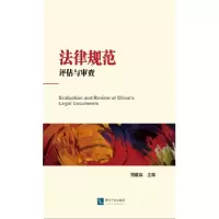 音像法律规范:评估与审查胡建淼 主编