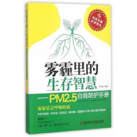 音像雾霾里的生存智慧:PM2.5自我防护手册蔡向红 编著