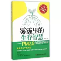 音像雾霾里的生存智慧:PM2.5自我防护手册蔡向红 编著