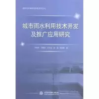 音像城市雨水利用技术开发及推广应用研究乔翠平[等]著