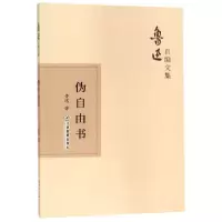 音像伪自由书/鲁迅自编文集鲁迅