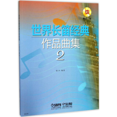 音像世界长笛经典作品曲集编著