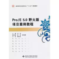 音像Pro/E 5.0野火版项目案例教程刘祥主编